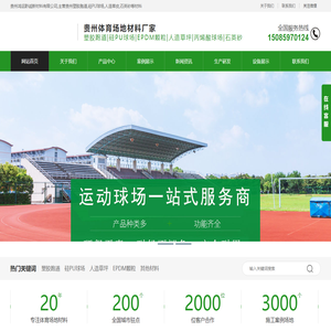 贵州塑胶跑道_硅PU球场人造草坪_EPDM颗粒厂家_贵州鸿运黔诚新材料有限公司