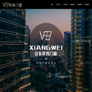 山东祥伟门窗幕墙有限公司-