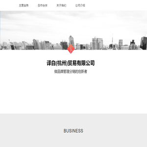 译白（杭州）贸易有限公司