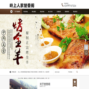 温州|岭上人家|烤全羊|哪家好-岭上人家楚香阁