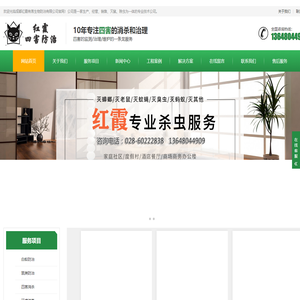 成都红霞有害生物防治有限公司