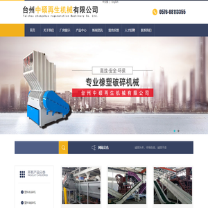 台州中硕再生机械有限公司/塑料破碎机/塑料粉碎机/塑料脱水机/塑料清洗机/