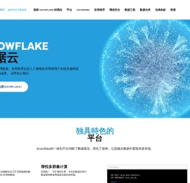 Snowflake 由神州云计算运营