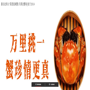 万里挑一 蟹珍情更真,礼券兑换提货系统