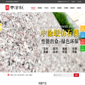 仿石漆-净味内墙漆-艺术漆-工业漆-防水涂料-中涂联实业(上海)有限公司