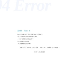 404错误 - 站长之家