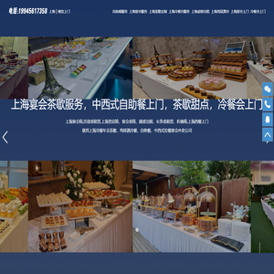 上海家具租赁-上海茶歇定制-上海冷餐会服务-上海烧烤宴会餐饮酒会甜品台下午茶公司尾牙聚餐茶歇上门服务