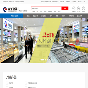 冷柜制造,冷藏柜,保鲜柜生产厂家,高端冷链设备引领者-齐美电器