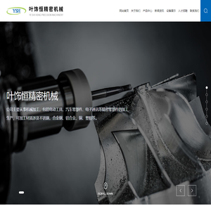 苏州工业园区叶饰恒精密机械有限公司_精密机械_机械加工