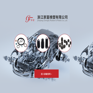 浙江崇富橡塑有限公司