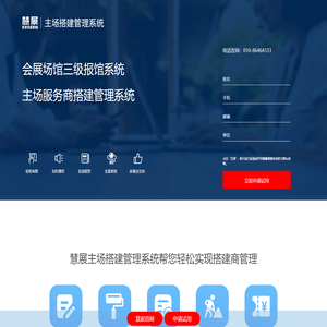 主场搭建管理系统,展会主场运营和管理,展览管理系统主场服务,主场服务,搭建商管理,打造智慧主场服务体系-慧展软件