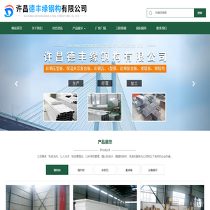 钢构厂,许昌德丰缘钢构有限公司,复合板