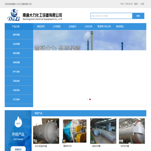 南通大力化工设备有限公司_储罐,反应釜,换热器,塔器
