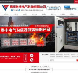 消防水泵控制柜-PLC控制柜-排烟风机控制箱-JSP建筑施工配电箱-德州琳丰电气科技有限公司