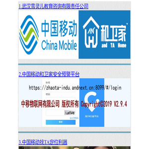 中国移动和卫家安全预警平台