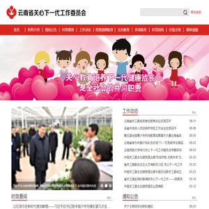 云南省关工委，云南省关心下一代工作委员会