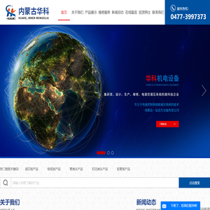 内蒙古华科机电设备有限公司-内蒙古电液控维修|内蒙古矿用阀接头|内蒙古矿用滤芯