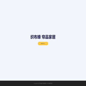 织布蜂 帘品家居