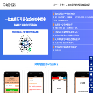 知识竞赛抢答软件_手机抢答器小程序软件_闪电抢答器小程序-济南盛星网络科技