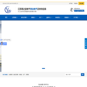 台湾阳明固态继电器-奥托尼克斯光电传感器-接近开关-温控器-光纤传感器-编码器一级代理商江苏用之宜电气