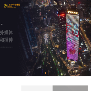 广东户外媒体村科技有限公司