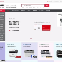 打印机耗材网(dyjhc.com)™原装打印机复印机耗材批发商
