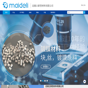 迈德立新型材料有限公司溅射靶材_靶材_陶瓷靶材_金属靶材研发_生产_销售