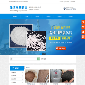 回收氧化铝|氧化铝回收|回收分子筛|回收干燥剂|回收废旧氧化铝|出售氧化铝粉|淄博桓丰商贸有限责任公司