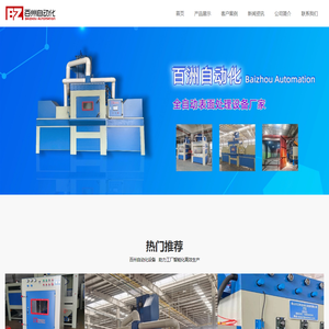 佛山市百洲自动化设备有限公司_