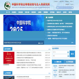 中国科学院古脊椎动物与古人类研究所