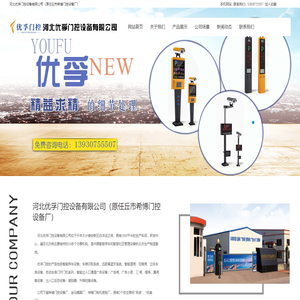 希博门控设备,优孚门控设备,空降闸厂家,道闸厂家,车牌识别生产厂家-河北优孚门控设备有限公司（原任丘市希博门控设备厂）