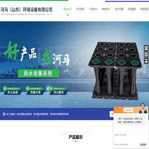 雨水蓄水收集系统-海绵城市雨水收集利用系统-雨水回收利用收集系统-河马（山东）环保设备有限公司
