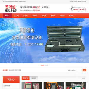 消防检测设备_消防资质检测设备仪器_消防维保仪器_人防工程检测仪器设备-欢迎来到智消城消防检测设备厂家官方网站！