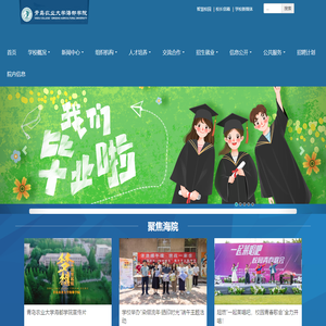青岛农业大学海都学院_