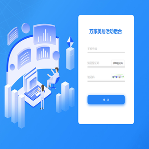 万家美居活动后台