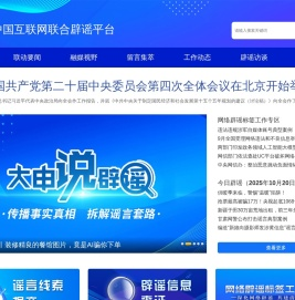 中国互联网联合辟谣平台