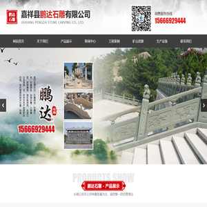 嘉祥县鹏达石雕有限公司