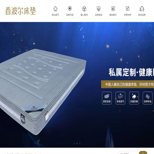 香波尔床垫|深圳香波尔床垫-深圳香波尔智能家居有限公司