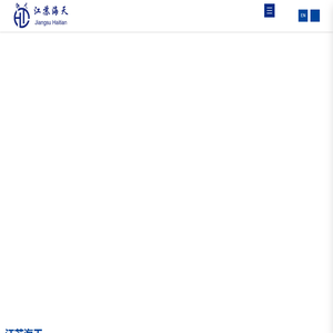 江苏海天微电子股份有限公司