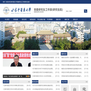 甘肃中医药大学党委研究生工作部（研究生院）