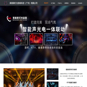 美高美灯光音响科技（广州）有限公司