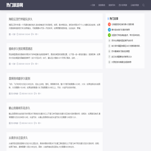热门旅游网