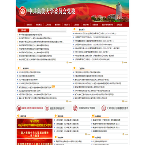 集美大学党校