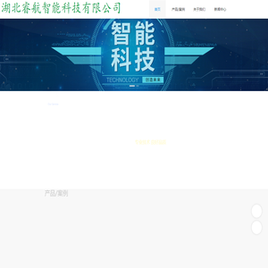 湖北睿航智能科技有限公司