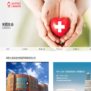 上海血液生物医药有限责任公司