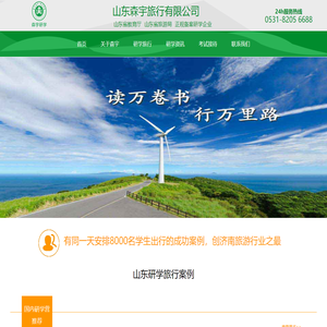 山东森宇旅行-专业的山东济南研学旅行公司-研学旅行、考试出行的第一选择