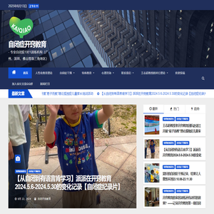 孤独症干预_感统失调康复_训练机构_自闭症训练_自闭症康复_开窍教育研究（广州）有限公司