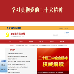 布尔津县党建网