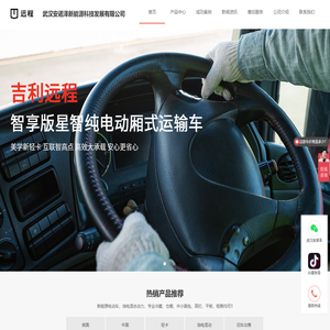 吉利新能源商用车_远程电动运输货车_新能源货车代理6S经销-武汉安诺泽新能源官网