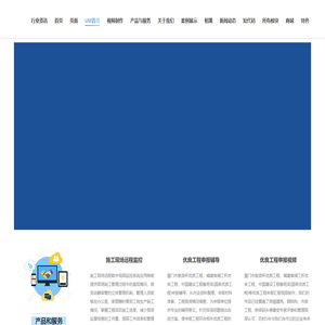 福建省智造时代科工有限公司 – 智慧工地-远程监控-视频制作